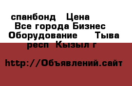 спанбонд › Цена ­ 100 - Все города Бизнес » Оборудование   . Тыва респ.,Кызыл г.